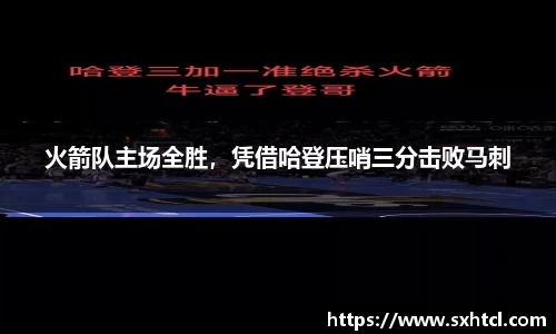 火箭队主场全胜，凭借哈登压哨三分击败马刺