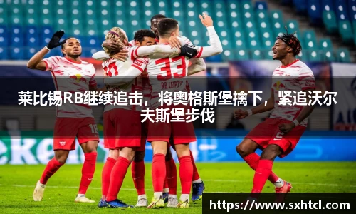 莱比锡RB继续追击，将奥格斯堡擒下，紧追沃尔夫斯堡步伐