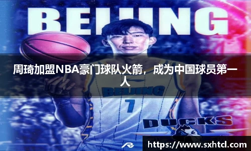 周琦加盟NBA豪门球队火箭，成为中国球员第一人