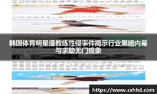 韩国体育明星遭教练性侵事件揭示行业黑暗内幕与求助无门现象