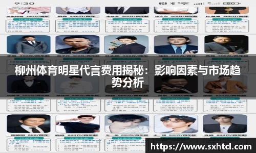 柳州体育明星代言费用揭秘：影响因素与市场趋势分析