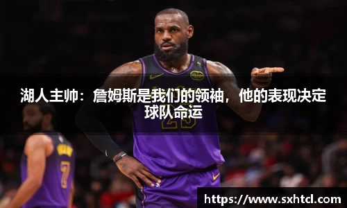 湖人主帅：詹姆斯是我们的领袖，他的表现决定球队命运