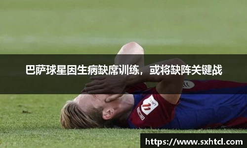 巴萨球星因生病缺席训练，或将缺阵关键战