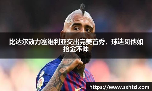比达尔效力塞维利亚交出完美首秀，球迷见他如拾金不昧