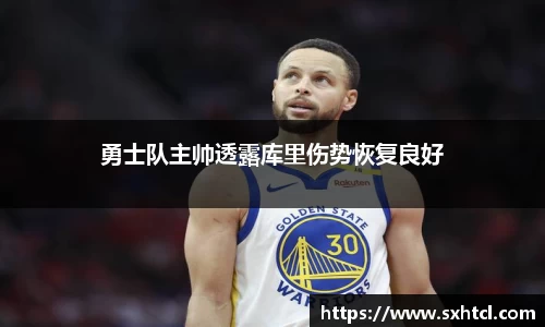 勇士队主帅透露库里伤势恢复良好