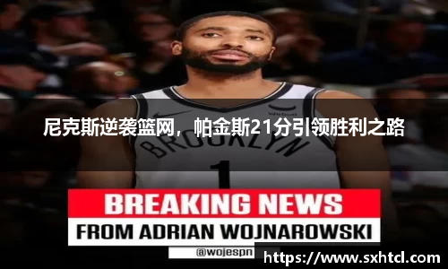 尼克斯逆袭篮网，帕金斯21分引领胜利之路