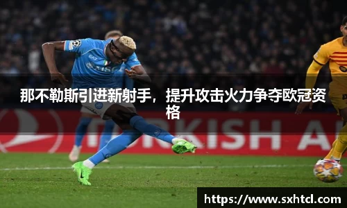 那不勒斯引进新射手，提升攻击火力争夺欧冠资格