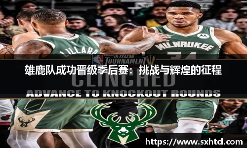 雄鹿队成功晋级季后赛：挑战与辉煌的征程