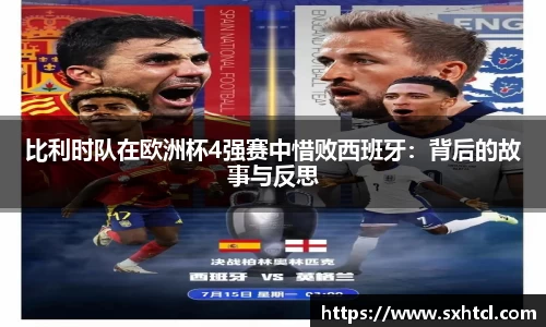 比利时队在欧洲杯4强赛中惜败西班牙：背后的故事与反思