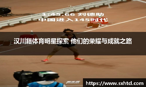 汉川籍体育明星探索 他们的荣耀与成就之路
