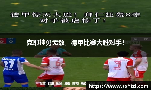 克耶神勇无敌，德甲比赛大胜对手！