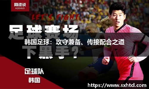 韩国足球：攻守兼备、传接配合之道