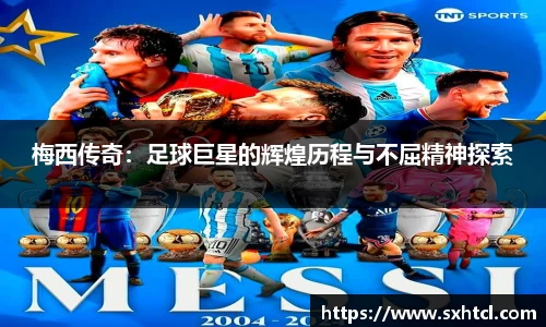 梅西传奇：足球巨星的辉煌历程与不屈精神探索