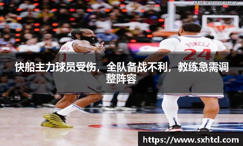 快船主力球员受伤，全队备战不利，教练急需调整阵容
