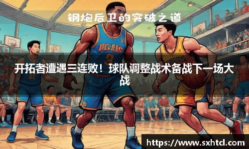 开拓者遭遇三连败！球队调整战术备战下一场大战