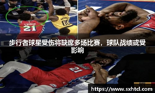 步行者球星受伤将缺席多场比赛，球队战绩或受影响