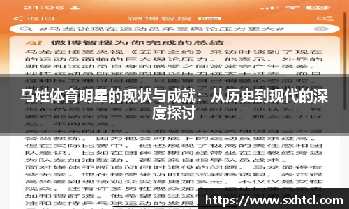 马姓体育明星的现状与成就：从历史到现代的深度探讨