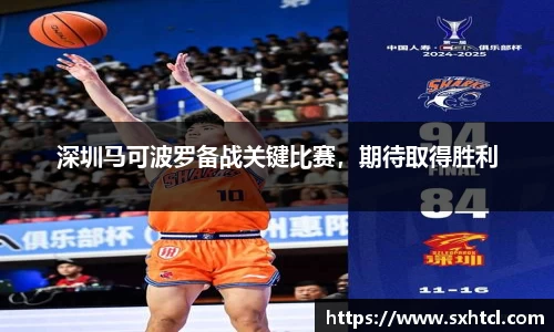 深圳马可波罗备战关键比赛，期待取得胜利