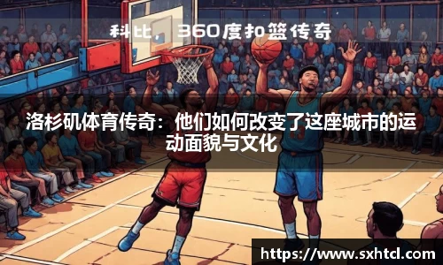 洛杉矶体育传奇：他们如何改变了这座城市的运动面貌与文化