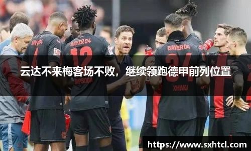 云达不来梅客场不败，继续领跑德甲前列位置