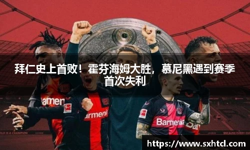 拜仁史上首败！霍芬海姆大胜，慕尼黑遇到赛季首次失利