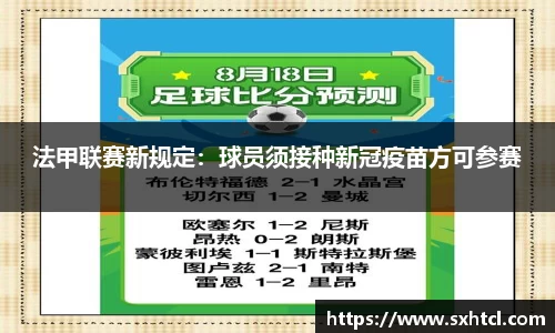 法甲联赛新规定：球员须接种新冠疫苗方可参赛