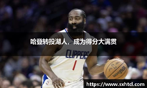 哈登转投湖人，成为得分大满贯