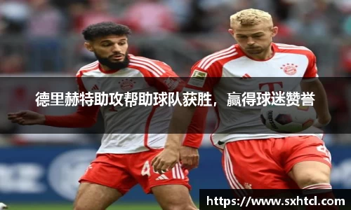 德里赫特助攻帮助球队获胜，赢得球迷赞誉