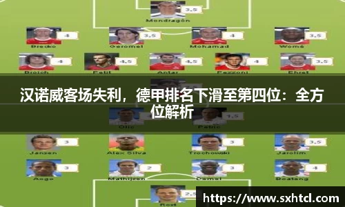 汉诺威客场失利，德甲排名下滑至第四位：全方位解析