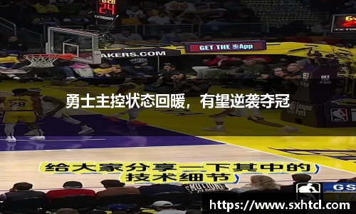 勇士主控状态回暖，有望逆袭夺冠