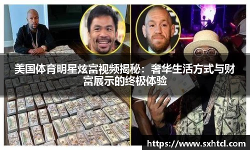 美国体育明星炫富视频揭秘：奢华生活方式与财富展示的终极体验