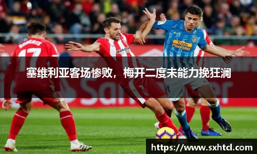 塞维利亚客场惨败，梅开二度未能力挽狂澜