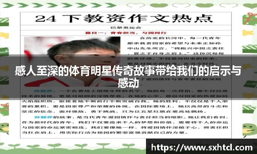 感人至深的体育明星传奇故事带给我们的启示与感动