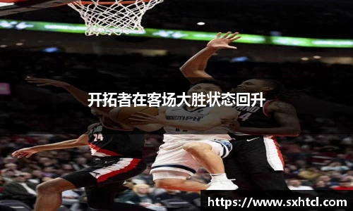 开拓者在客场大胜状态回升