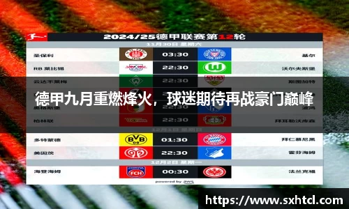德甲九月重燃烽火，球迷期待再战豪门巅峰