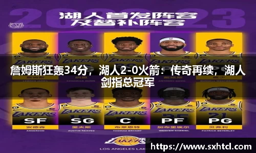 詹姆斯狂轰34分，湖人2-0火箭：传奇再续，湖人剑指总冠军