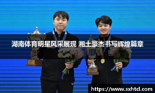 湖南体育明星风采展现 湘土豪杰书写辉煌篇章