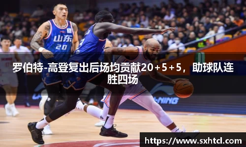 罗伯特-高登复出后场均贡献20+5+5，助球队连胜四场