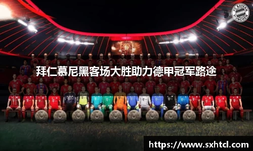 拜仁慕尼黑客场大胜助力德甲冠军路途