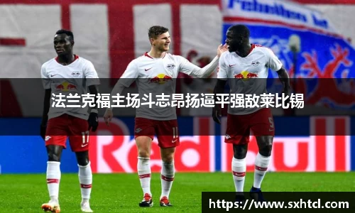 法兰克福主场斗志昂扬逼平强敌莱比锡