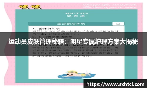 运动员皮肤管理秘籍：明星专属护理方案大揭秘