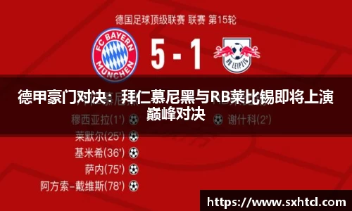 德甲豪门对决：拜仁慕尼黑与RB莱比锡即将上演巅峰对决