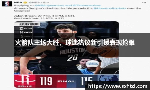 火箭队主场大胜，球迷热议新引援表现抢眼