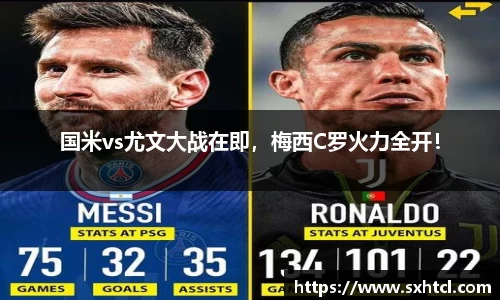 国米vs尤文大战在即，梅西C罗火力全开！