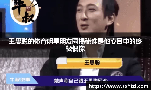 王思聪的体育明星朋友圈揭秘谁是他心目中的终极偶像