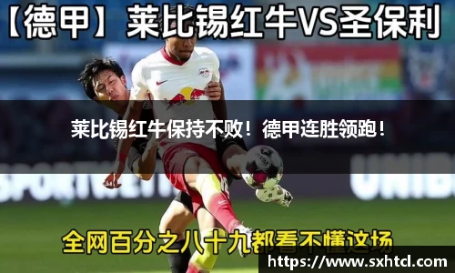 莱比锡红牛保持不败！德甲连胜领跑！