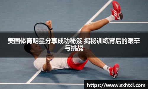 美国体育明星分享成功秘笈 揭秘训练背后的艰辛与挑战