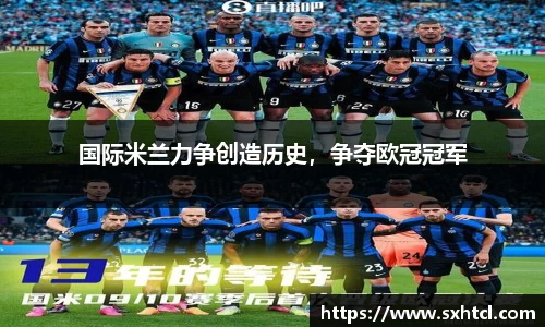国际米兰力争创造历史，争夺欧冠冠军