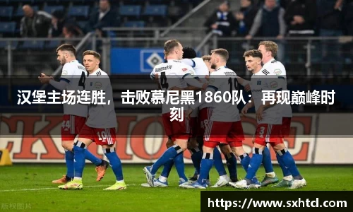 汉堡主场连胜，击败慕尼黑1860队：再现巅峰时刻