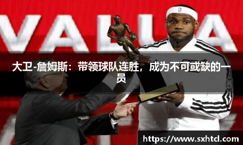 大卫-詹姆斯：带领球队连胜，成为不可或缺的一员